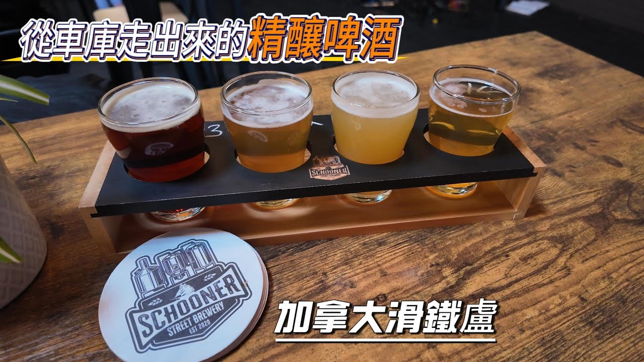 【滑铁卢探店】从车库走出来的精酿啤酒！Schooner Street Brewing 精酿啤酒真实体验｜各种风味 现场演唱表演 家庭聚会必去