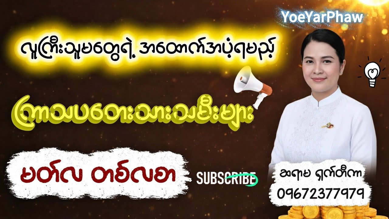 လူကြီးသူမတွေရဲ့ အထောက်အပံ့ရမည့် ကြာသပတေးသားသမီးများ (မတ်လ တစ်လစာ) | ဆရာမ ရှက်တီကာ | နဝင်းကိုးချက်