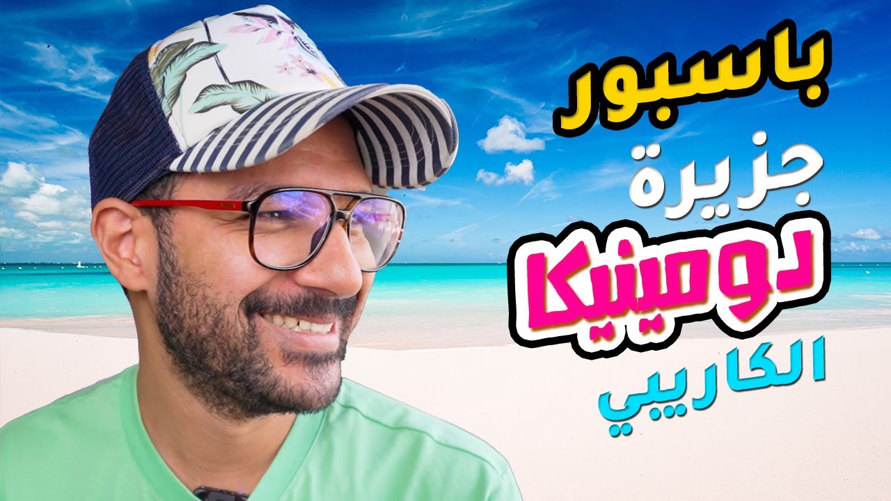 دومينيكا | البحر الكاريبي | جنسية معروضة للبيع
