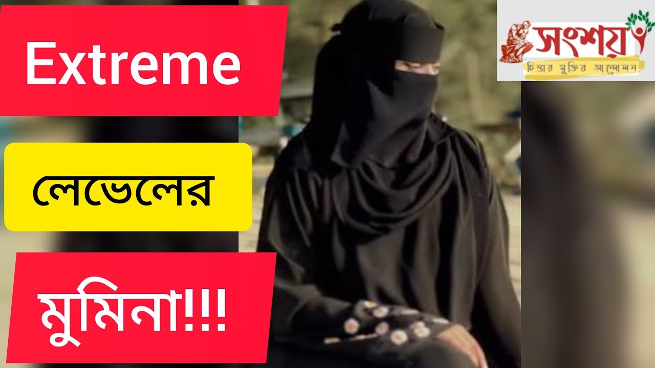 এক্সট্রিম লেভেল এর মোমিনা 