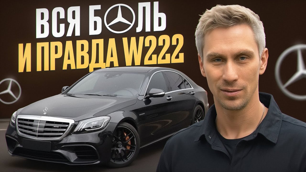 Почему купил Mercedes S63 AMG W222? / Честный отзыв владельца
