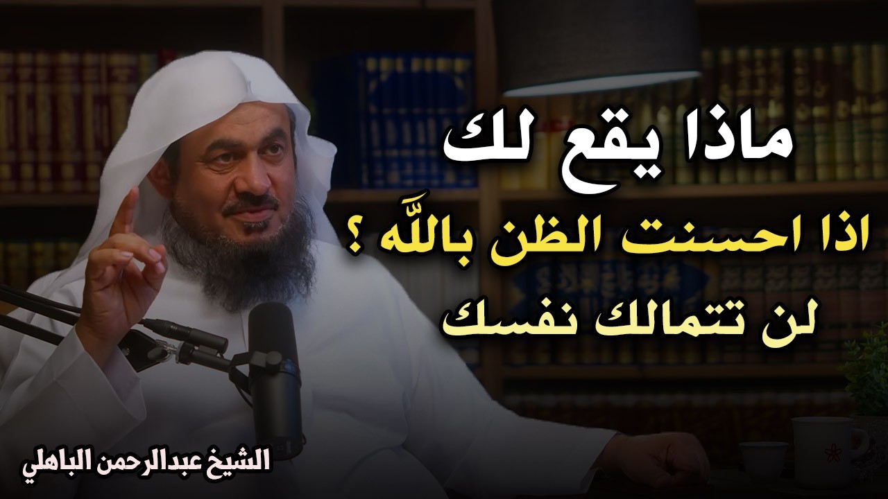 تدبير الله,من أجمل المحاضرات لكل من يحمل الحزن والهم والغم في قلبه😭💔! الشيخ عبد الرحمن الباهلي.