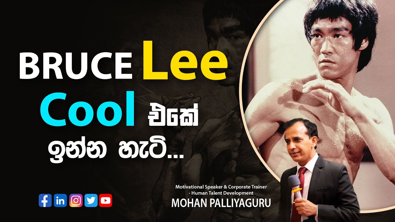 Bruce Lee Cool එකේ ඉන්න හැටි...