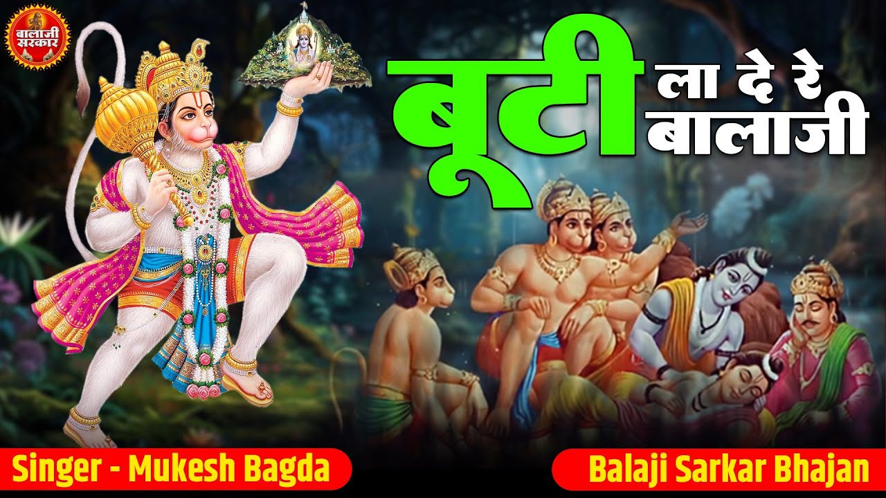 बूटी ला दे रे बालाजी कहे ये राम पुकार | Booti La De Re Balaji | Mukesh Bagda | Sanjeevni Booti Hits