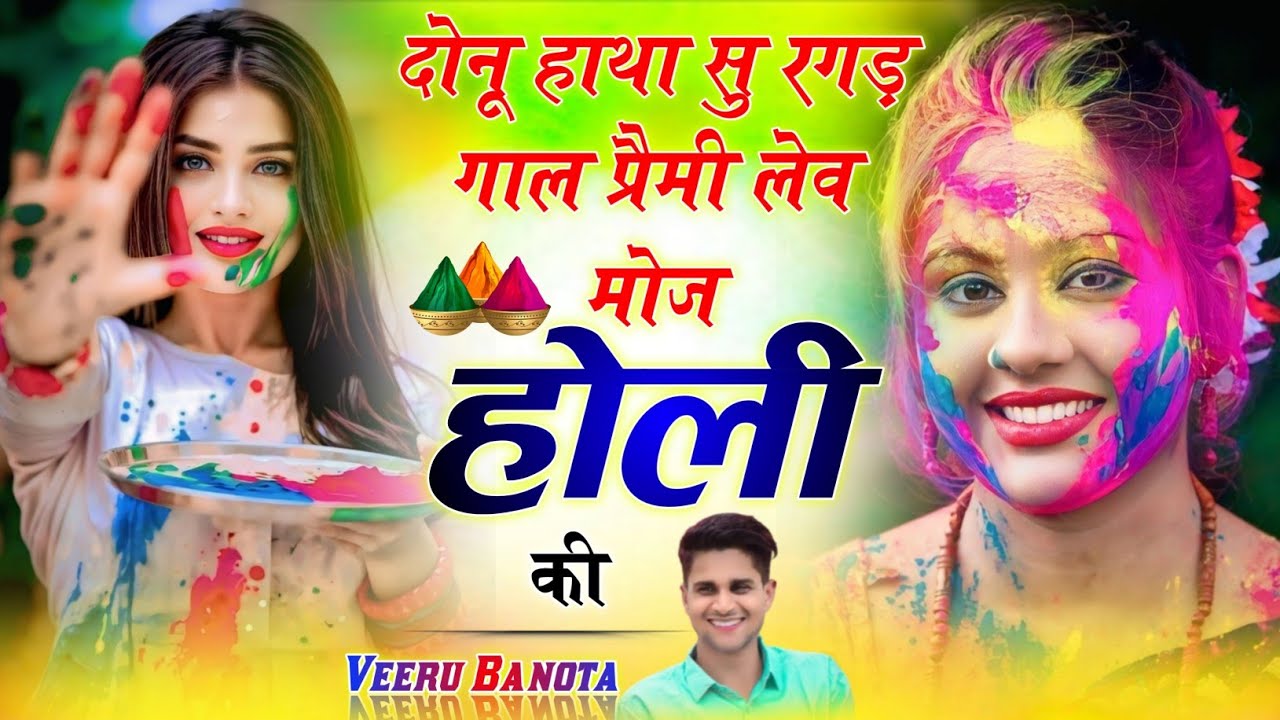 दोनू हाथा सु रगड़ गाल प्रैमी लेव‌ मौज होली की ‌।। holi khelga janu mat mama n k jajyo √ Veeru Banota