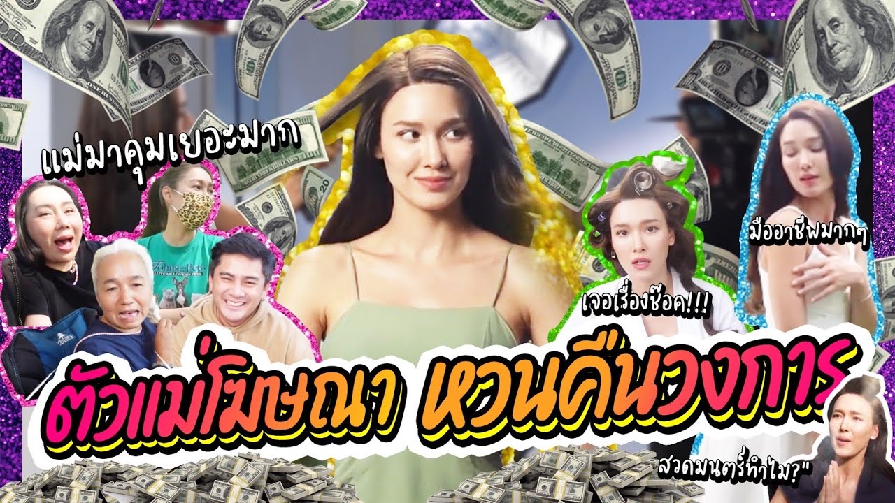 ด่วน ! ตัวแม่โฆษณา หวนคืนวงการ ! ลั่น 