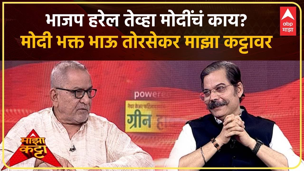 Bhau Torsekar Majha Katta LIVE | भाजप हरेल तेव्हा मोदींचं काय? मोदी भक्त भाऊ तोरसेकर 'माझा कट्टा'वर