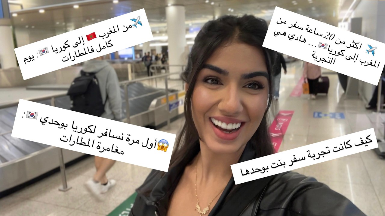 • رحلتي الطويلة من المغرب إلى كوريا 🇲🇦✈️🇰🇷 | تجربة المطارات خطوة بخطوة