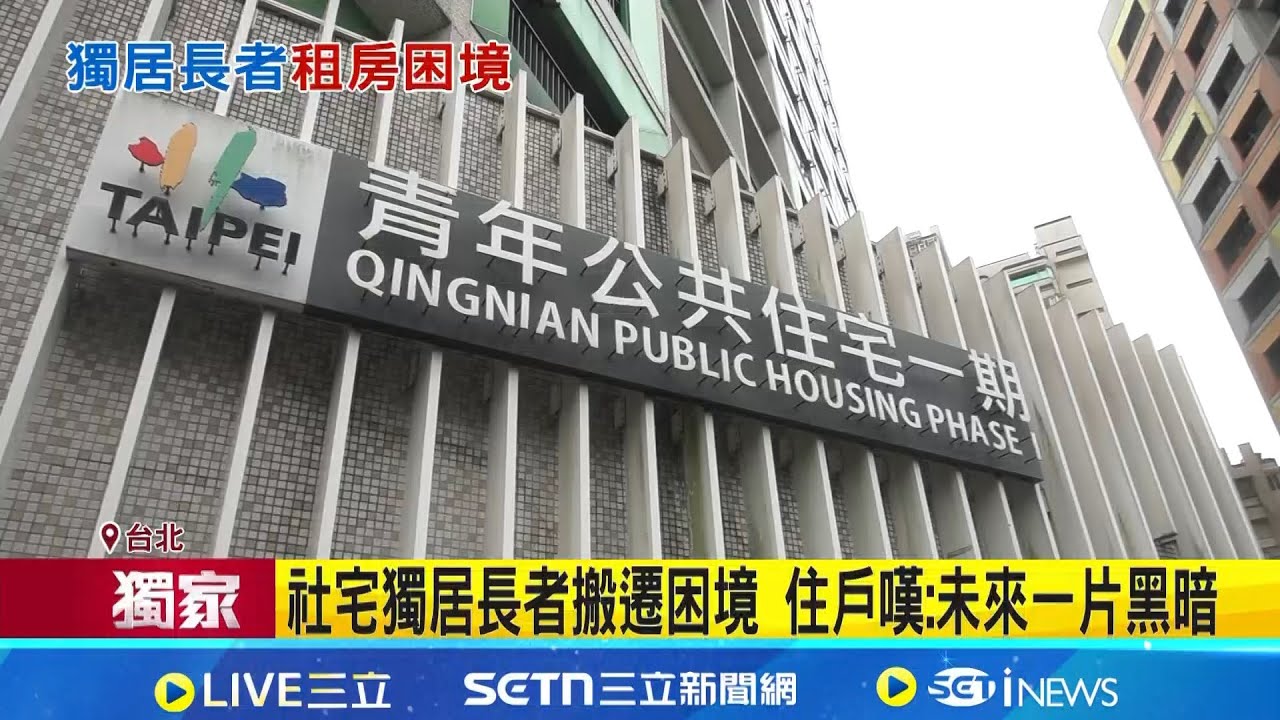 70歲社宅住戶被迫搬! 長者控找嘸房.沒配套 社宅高齡者嘆搬遷苦 都發局:補貼.社工媒合｜三立新聞網 SETN.com