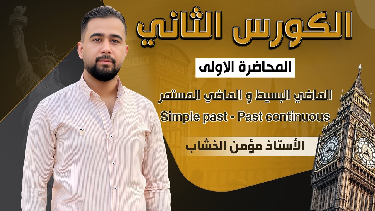 انكليزي الوحدة الخامسة ثالث متوسط الماضي البسيط و الماضي المستمر