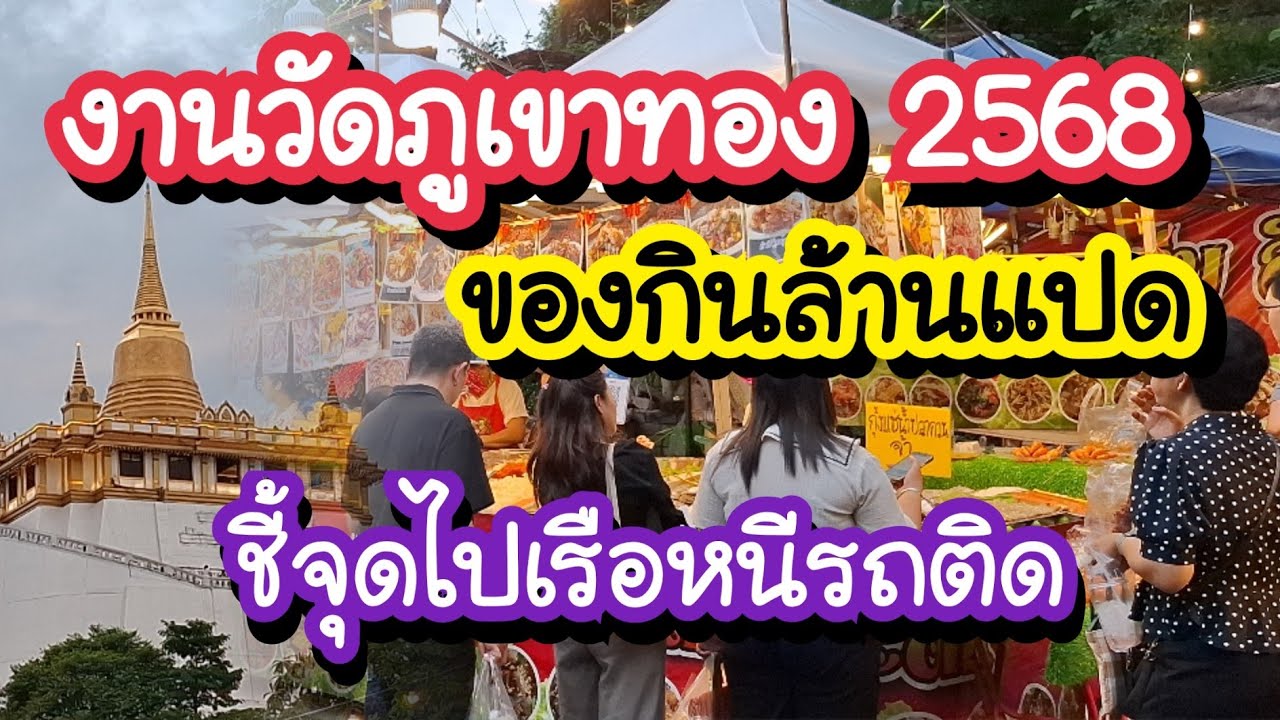 งานวัดภูเขาทอง 2568 ของกินล้านแปด ไปเรือได้ 29 ต.ค. - 7 พ.ย. 68 Temple of the Golden Mount Bangkok