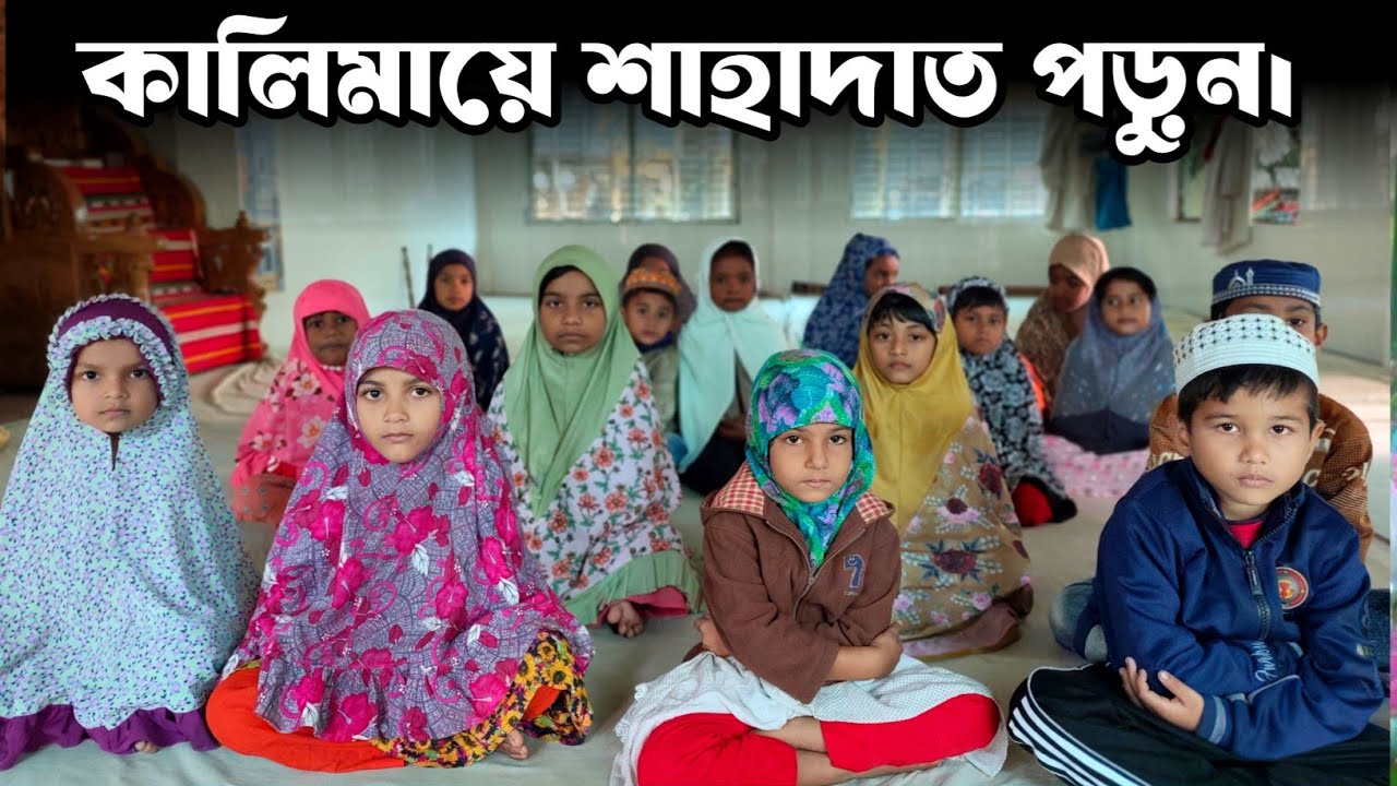 শিশুদের সাথে পড়ুন কালিমায়ে শাহাদাত। Alokito Islam আলোকিত ইসলাম 