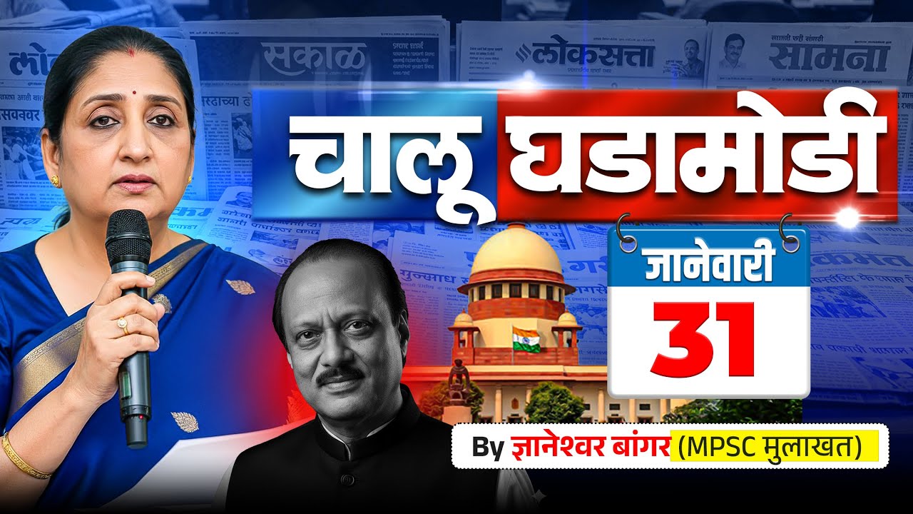 31 जानेवारी आजच्या चालू घडामोडी | फक्त 30 मिनिटात आजच्या सगळ्या चालू घडामोडी 🔥#policebharti2025