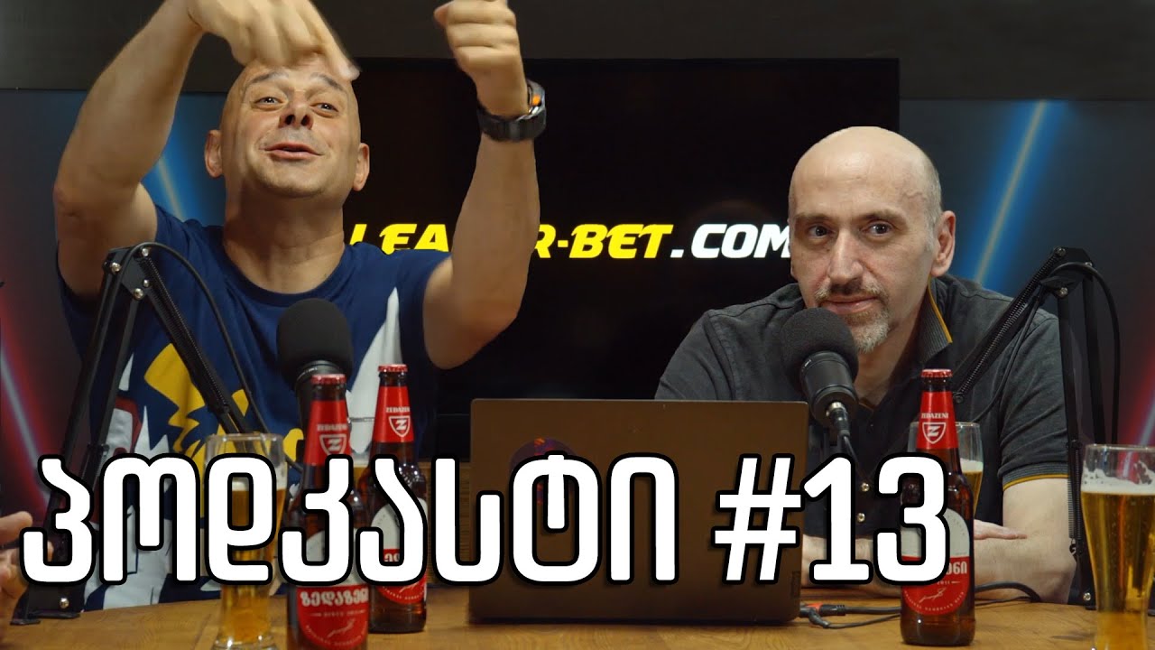 კაცების პოდკასტი #13