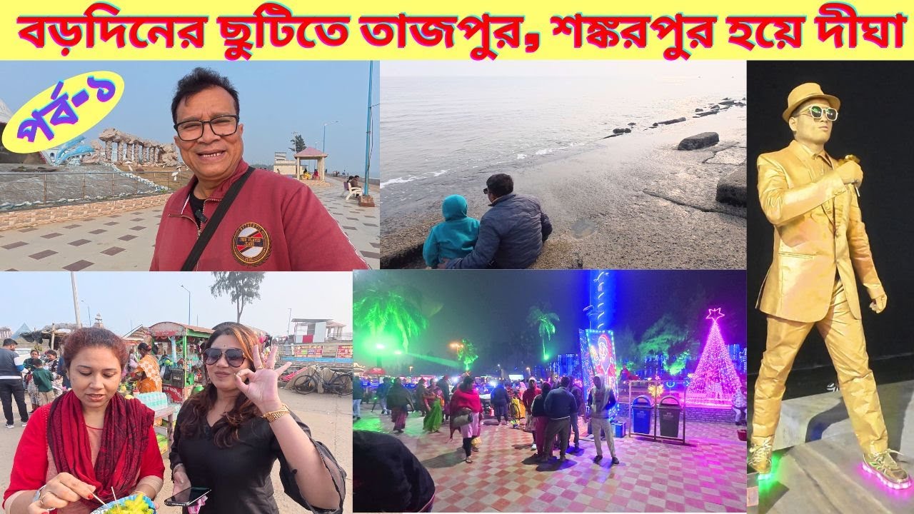 বড়দিনের ছুটিতে তাজপুর, শঙ্করপুর হয়ে দীঘা। Digha Tour  in 25th December 2025 | My Experience Channel.