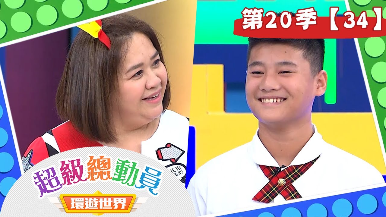 【超級總動員 決戰冒險王】S20 第34集｜長春國小隊 VS. 三玉國小隊｜鍾欣凌 郭彥均｜兒童節目｜YOYO
