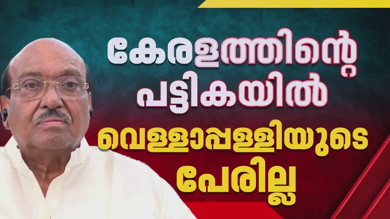 BREAKING | പത്മ പുരസ്കാരത്തിന് കേരളം നൽകിയ പട്ടികയിൽ വെള്ളാപ്പള്ളിയുടെ പേര് ഇല്ല