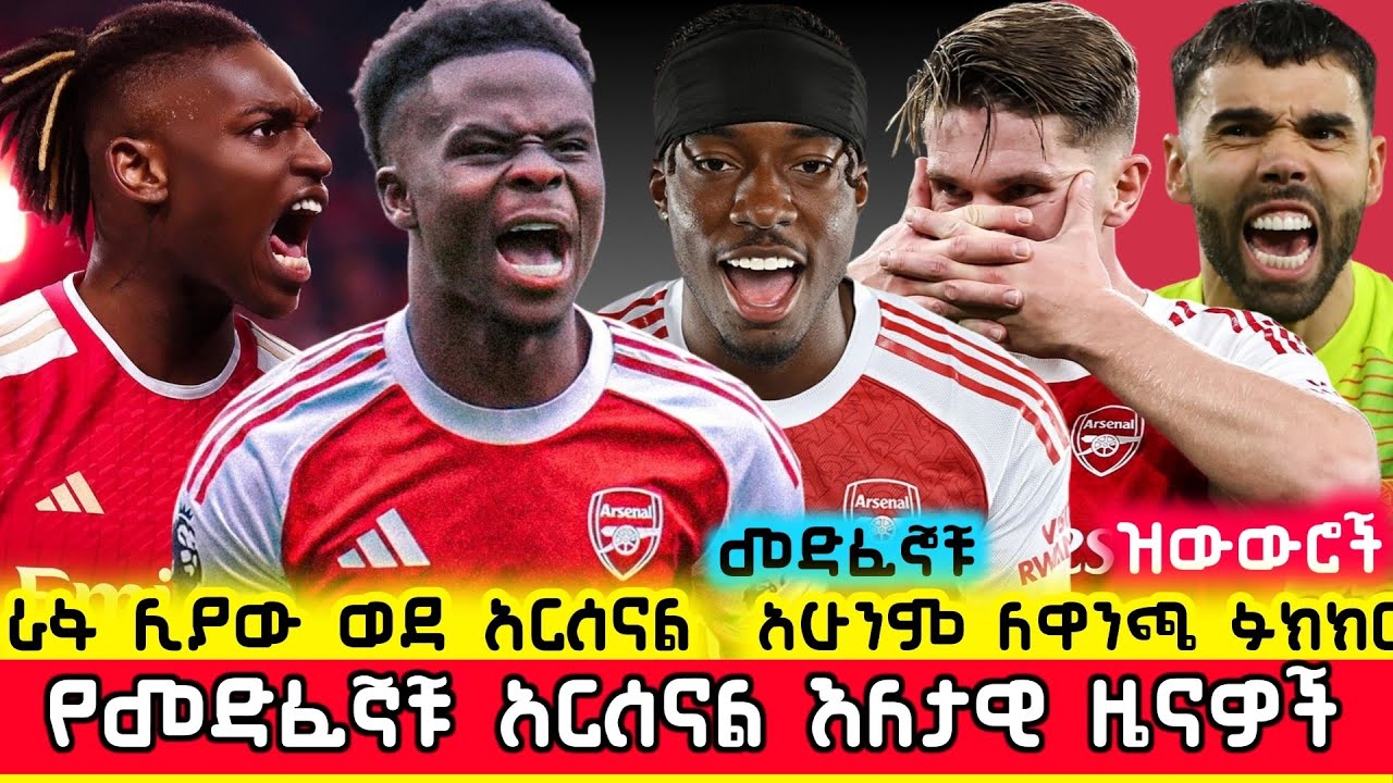🛑 ሊያው ወደ አርሰናል? አሁንም ለዋንጫ? ሌሎችም ያልተሰሙ የመድፈኞቹ ዜናዎች | Arsenal Ethiopia Mensur Abdulkeni Gunners Aftv