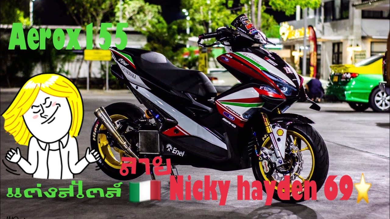 yamaha aerox155 แต่งสไตล์ อิตาลี ลายnicky hayden 69 #อย่างเทพ