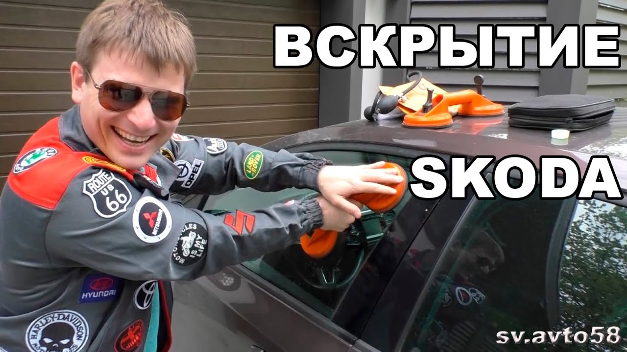 вскрытие шкоды