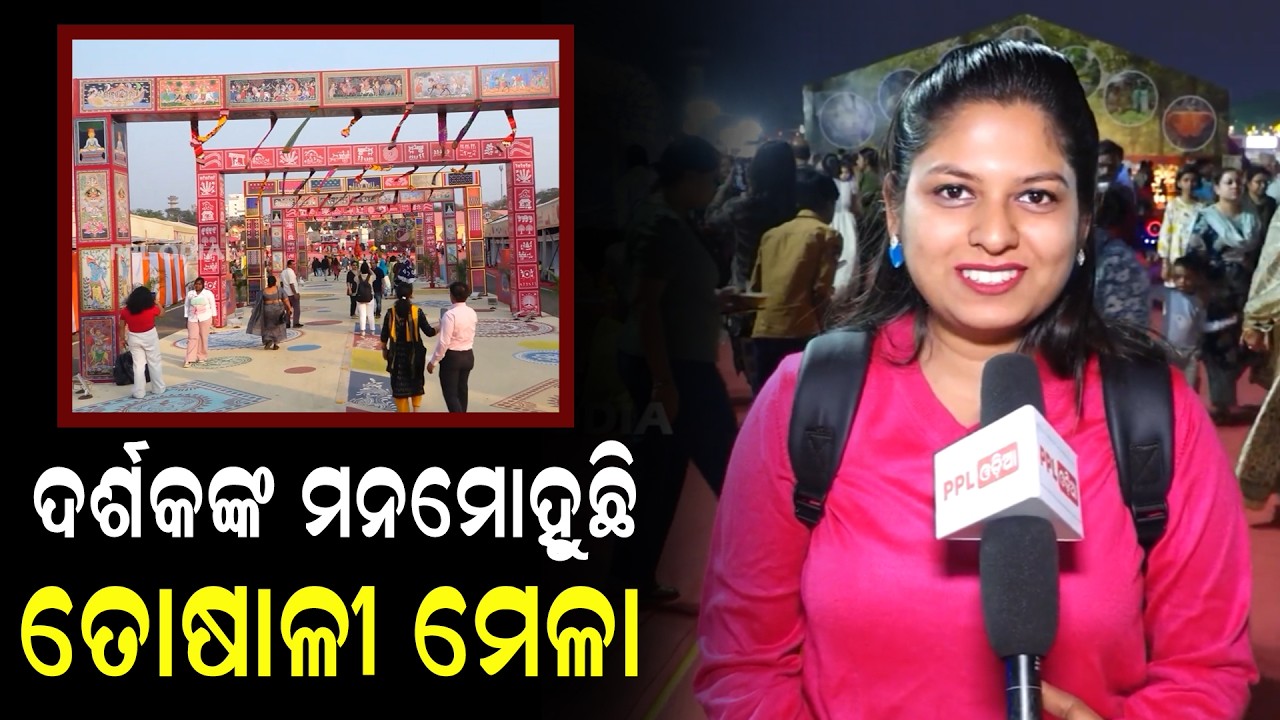 ଦର୍ଶକଙ୍କ ମନ ମୋହୁଛି ତୋଷାଳୀ ମେଳା | audience fully enjoying toshali mela at bhubaneswar | PPL Odia