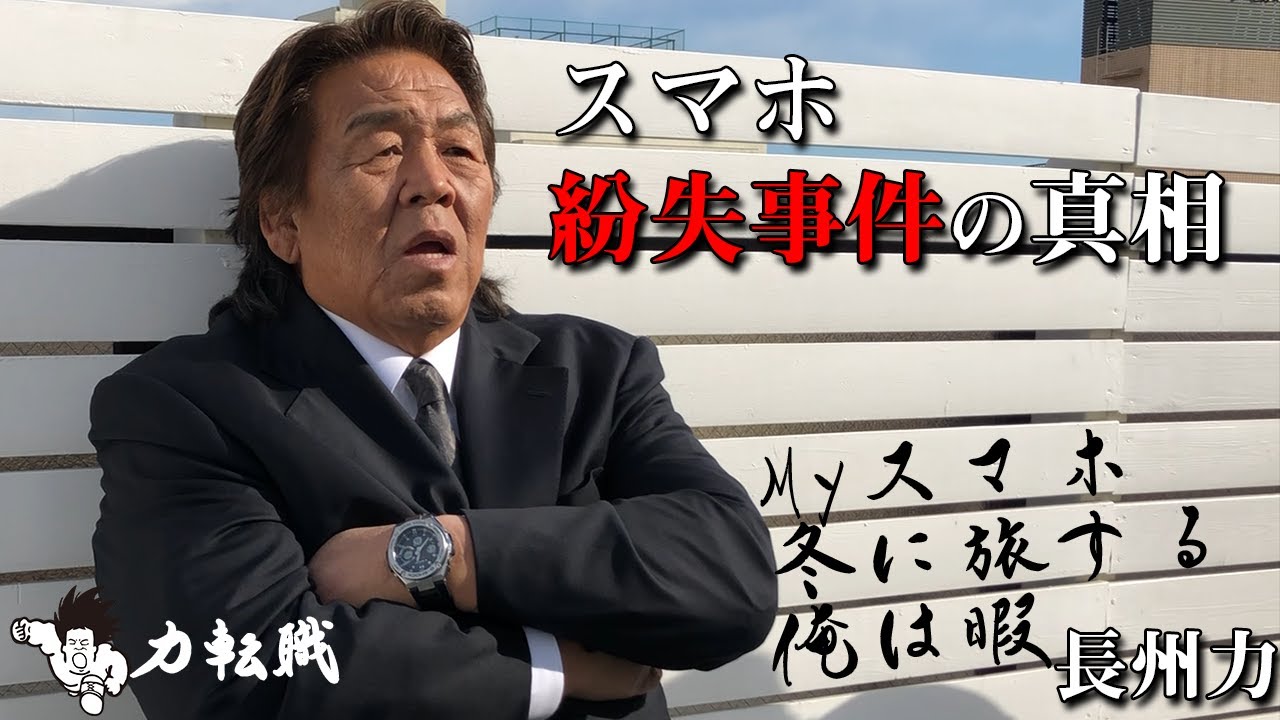 【なぜだ】長州力がスマホ紛失でマネージャー解雇へ!!【わりと本気です】