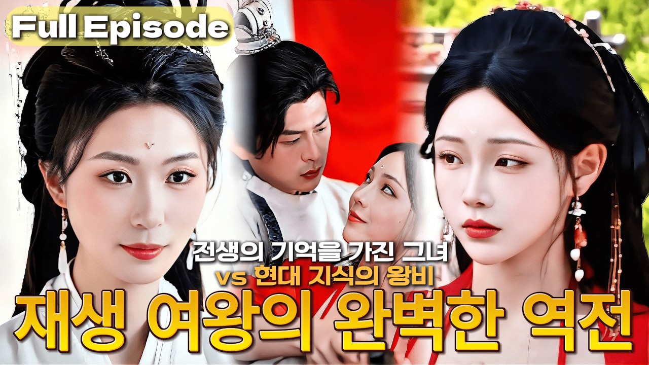 환생한 왕비의 역전🔥현대 지식을 가진 여동생에게 빼앗긴 모든 것전생의 기억으로 되찾는다!그리고 진짜 사랑까지💕#cdrama #드라마 #kdrama #연애 #film #reels