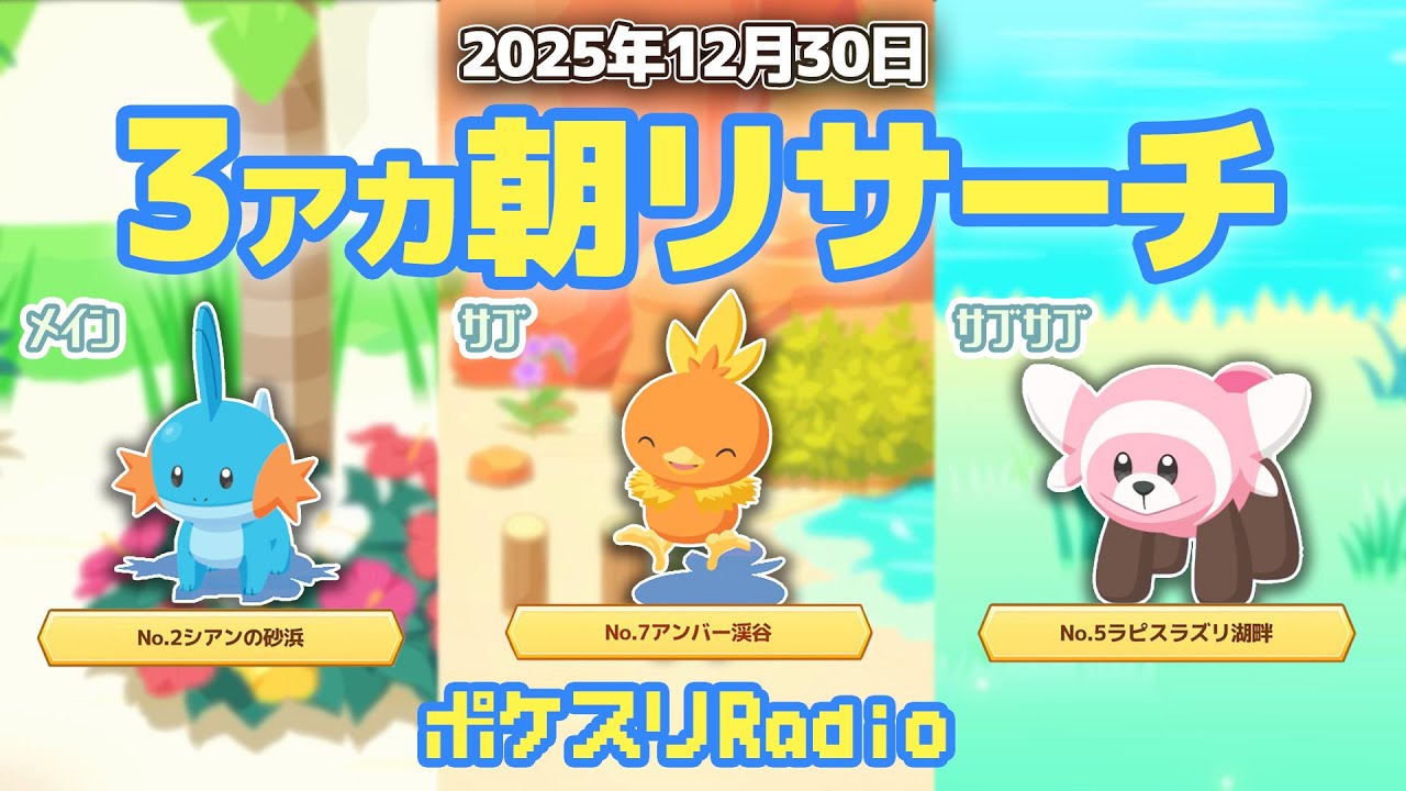 【朝ラジ】純粋に厳選を楽しむ1週間にしよう【ポケスリ】