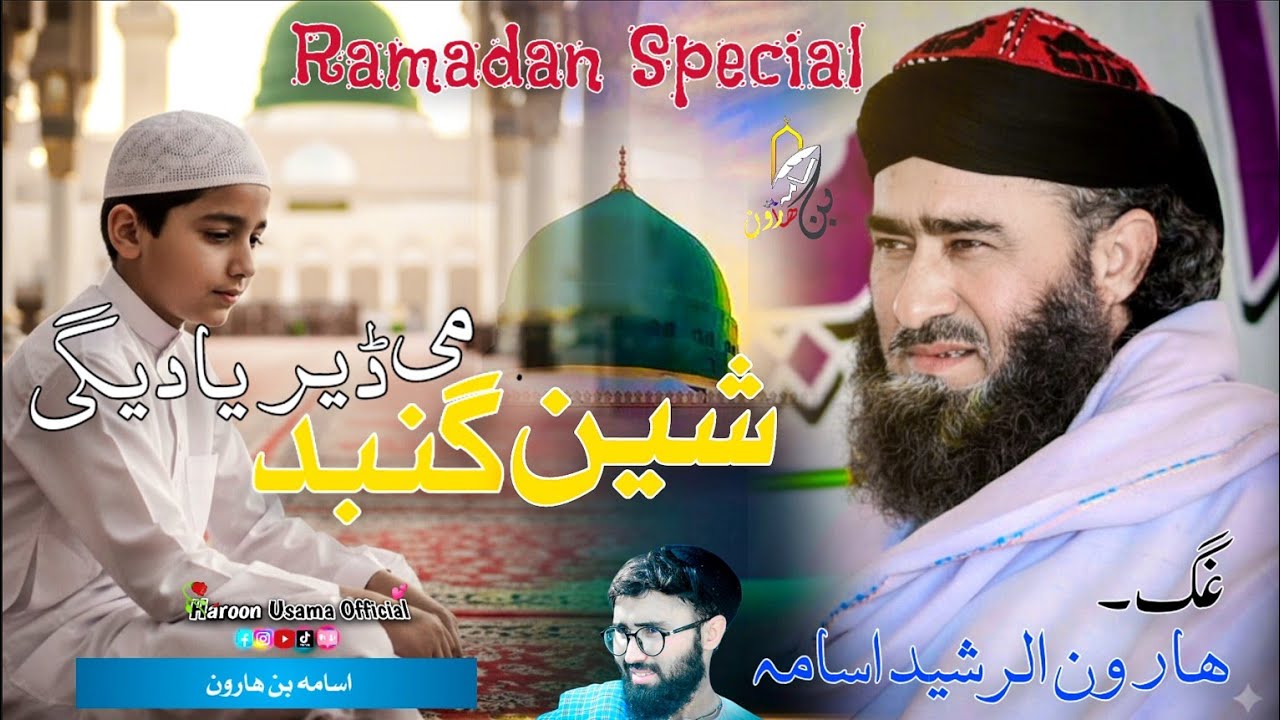 Pashto HD Naat Shareef - شین گنبد مے ڈیر یادیگی - Haroon Rasheed Usama Naat - Haroon Usama Official