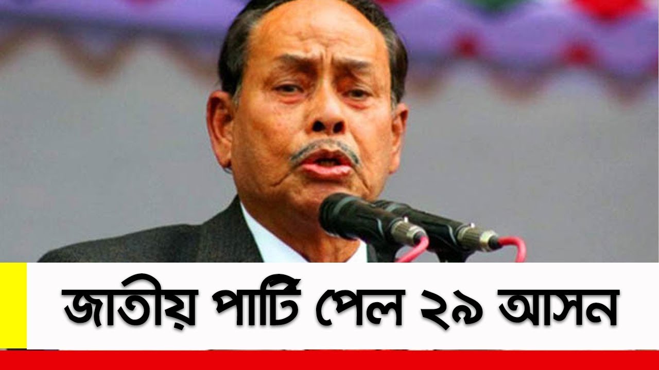 মহাজোট থেকে জাতীয় পার্টি পেল ২৯ আসন ।। Jatiya Party (Ershad) on Election 2018