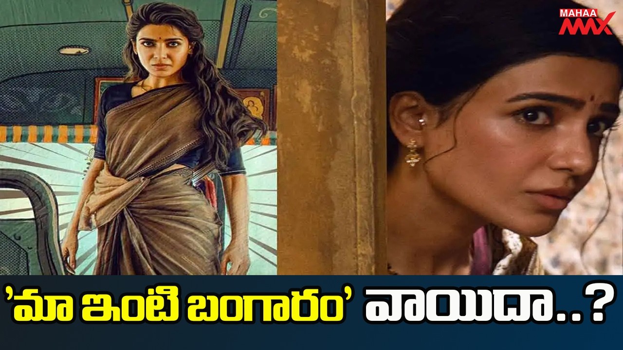 'మా ఇంటి బంగారం' వాయిదా? | Samantha Movie Maa Inti Bangaram Postponed? | @MahaaMax