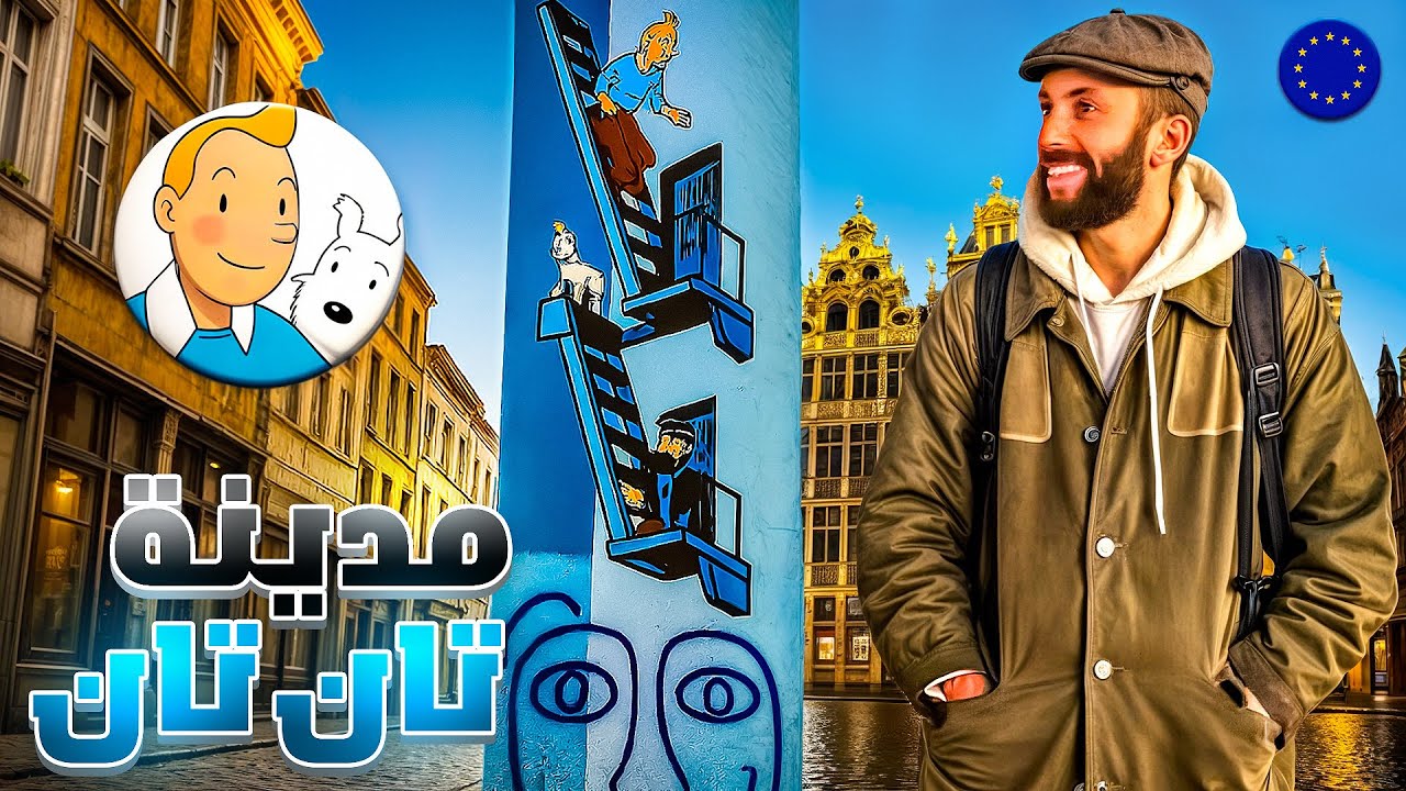 بروكسل في 24 ساعة فقط | مدينة تانتان 🇧🇪