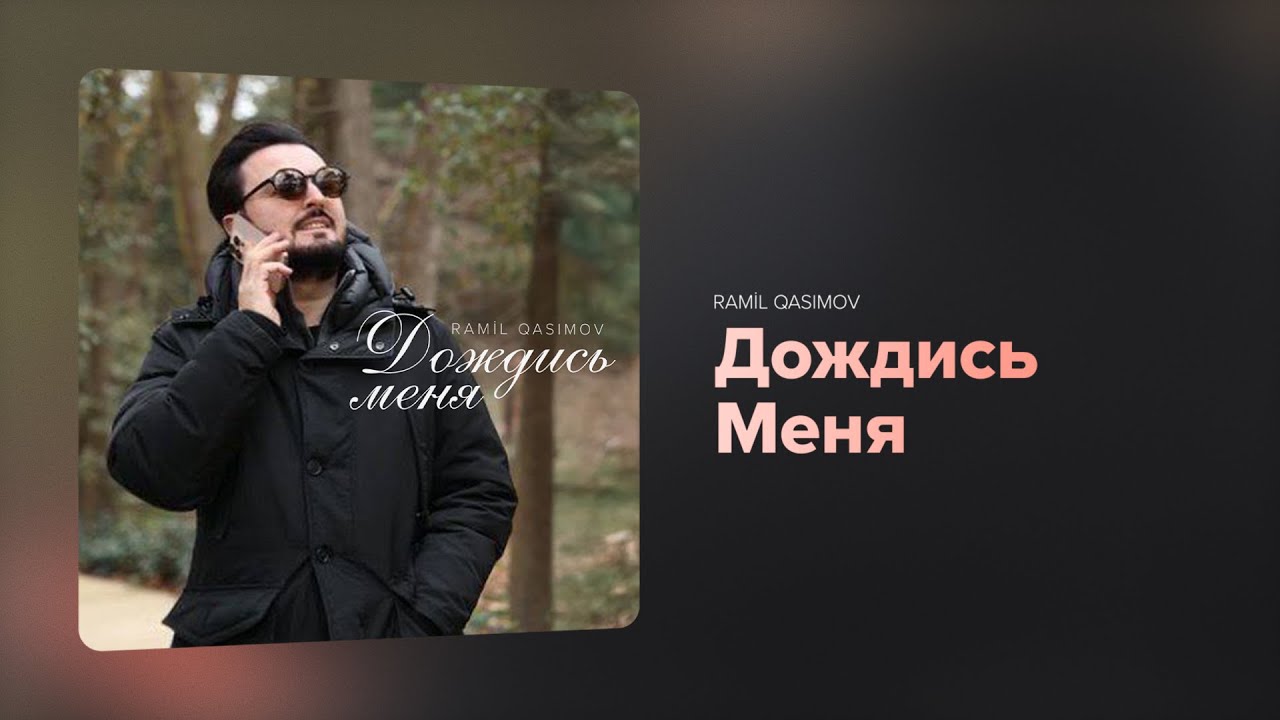 Ramil Qasımov — Дождись Меня (Rəsmi Audio)