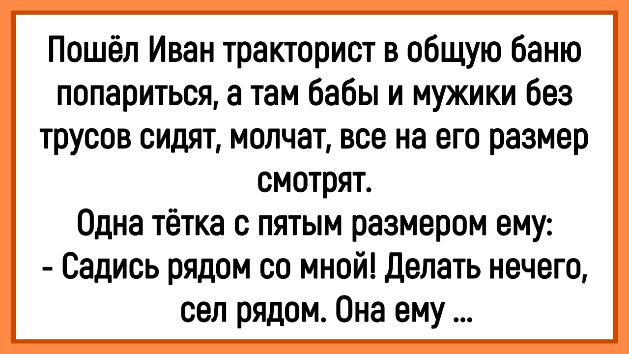 💁‍♂️Как Иван Тракторист В Общей Бане Парился! Сборник Новых Смешных Анекдотов! Юмор! Позитив!