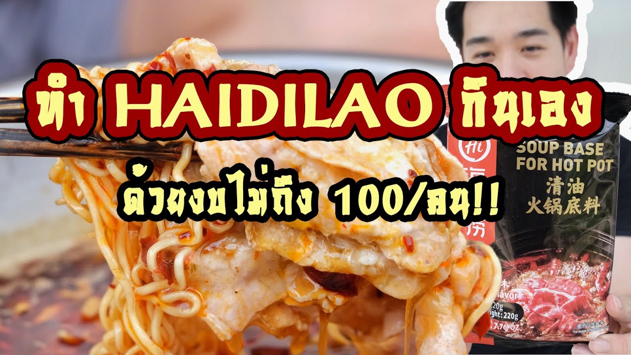 ทำ Haidilao ชาบูหมาล่าชื่อดังจากจีนกินเอง ด้วยงบไม่เกิน 100บาท /คน!!!!