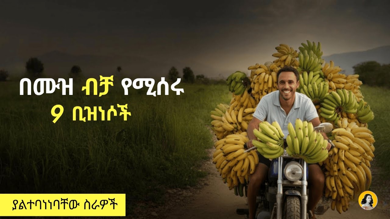 በሙዝ ብቻ ቢዝነስ እንደሚጀመር ታውቃላችሁ? / “What if I told you... one fruit could build your business?”