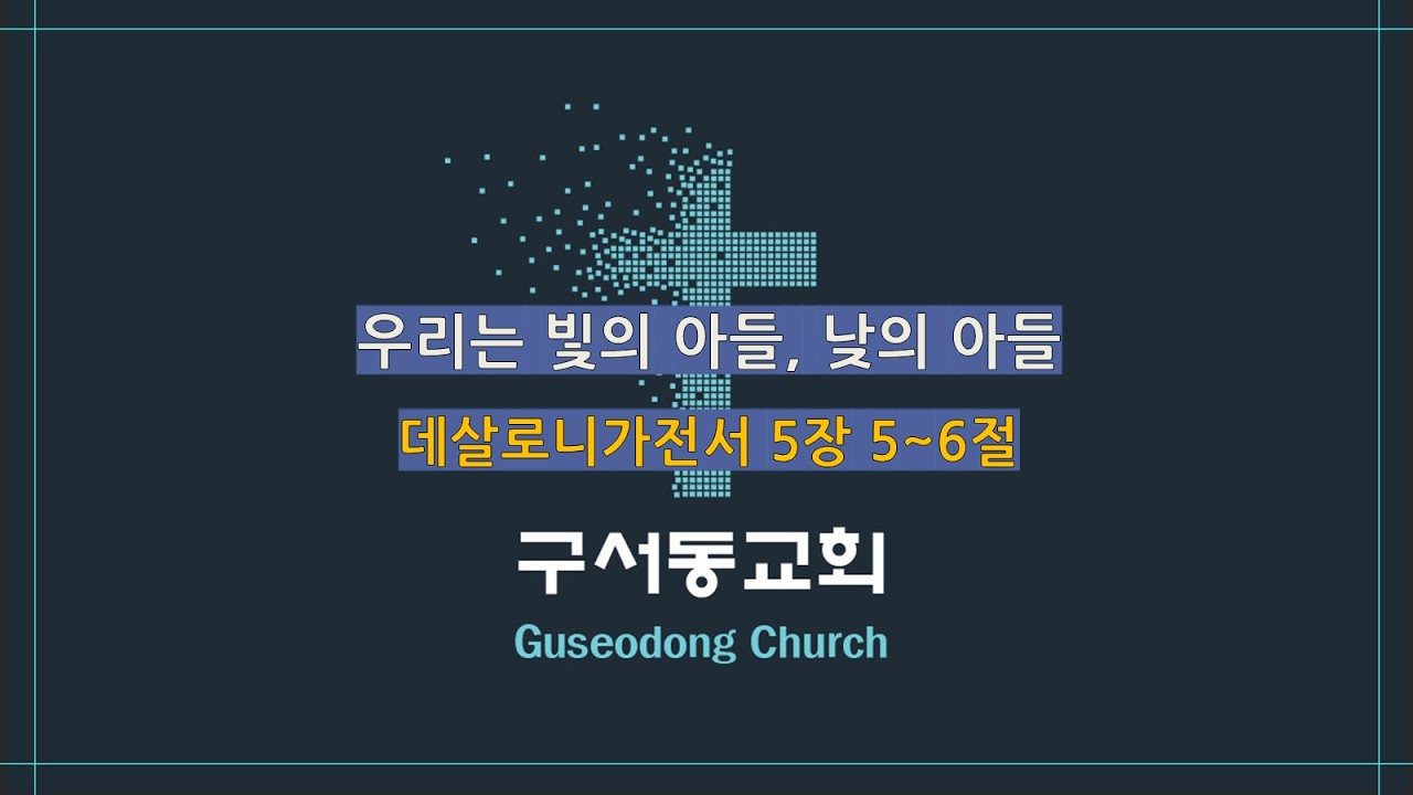 새벽기도회(260317) 우리는 빛의 아들, 낮의 아들 / 데살로니가전서 5장 5~6절