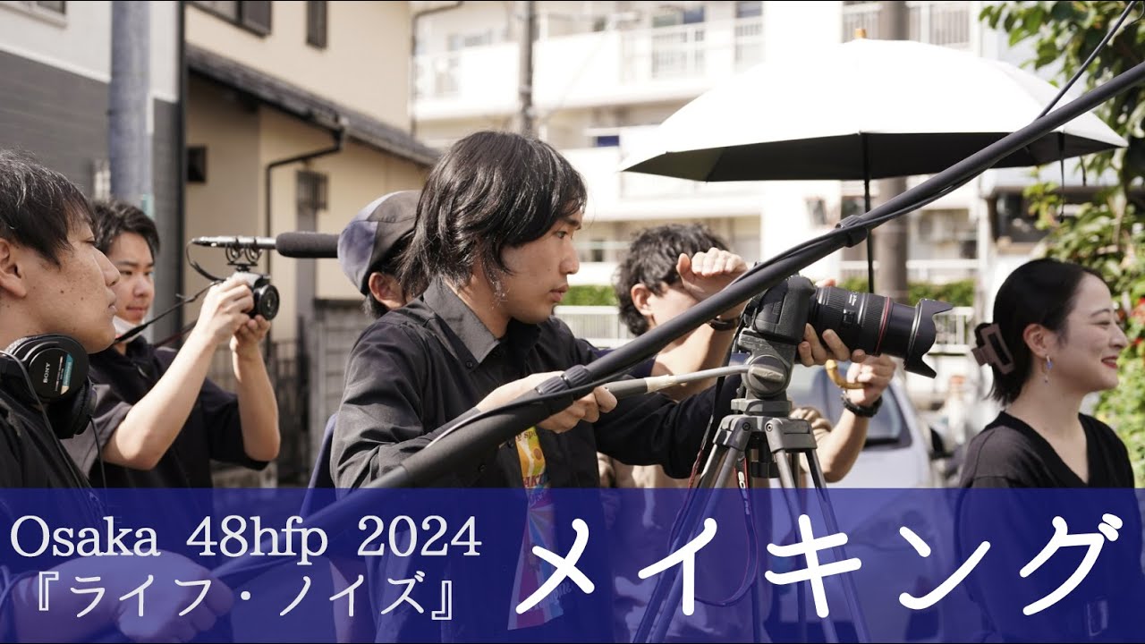 Osaka 48hfp 2024 参加映画『ライフ・ノイズ』メイキング