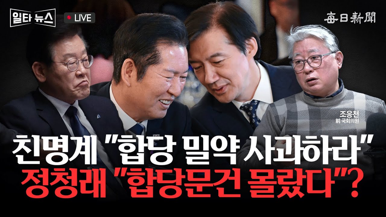 [일타뉴스 02/06 LIVE] 친명계 