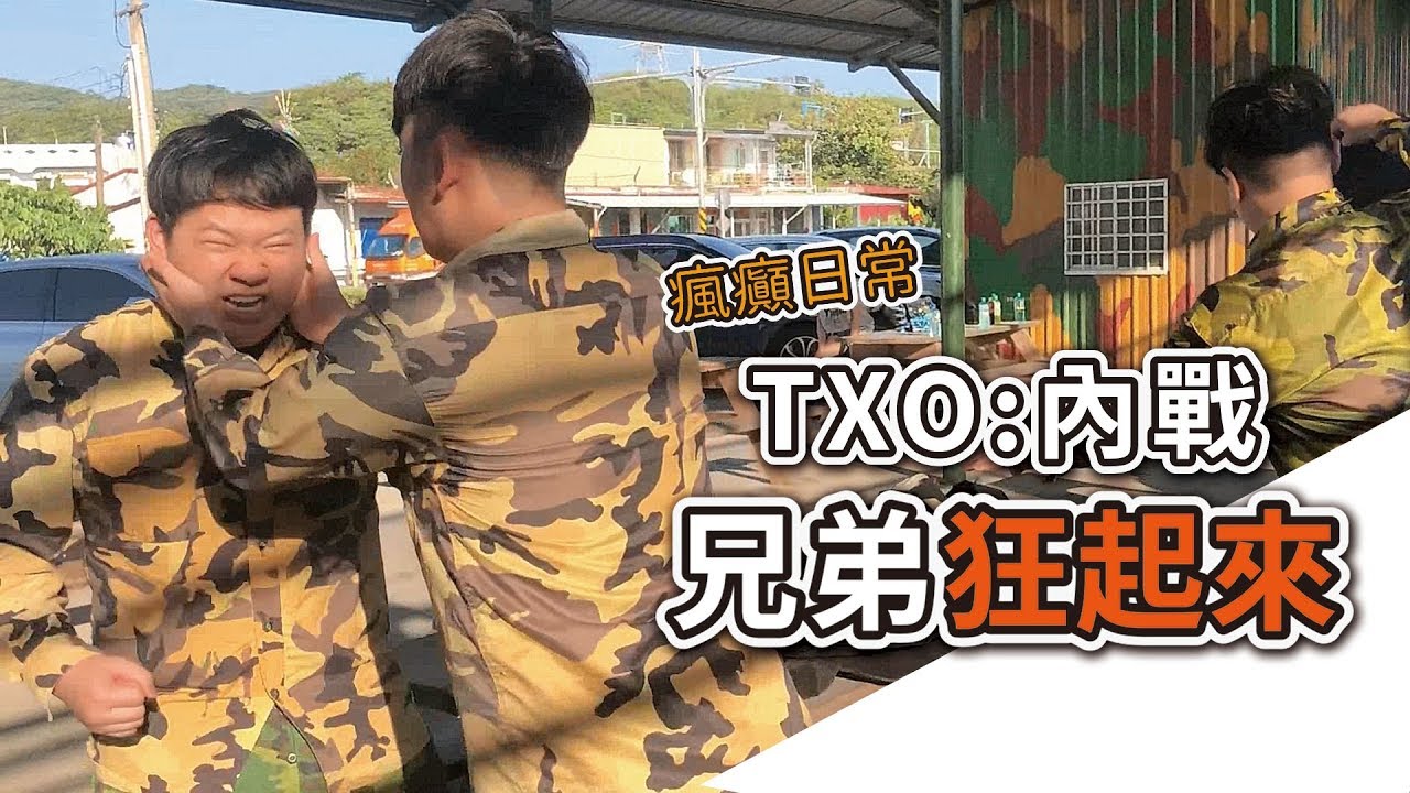 TXO 拾參｜狂起來～終於有機會光明正大「射爆」你們了！｜兄弟出遊趣