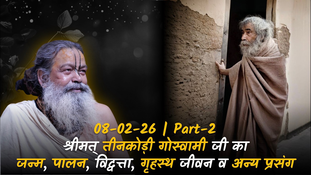 08-02-26 | p2 | पूज्य बाबाश्री के गुरुदेव प्रभुपाद श्रीमत् तीनकौड़ी गोस्वामीजी का अद्भुत जीवन चरित्र