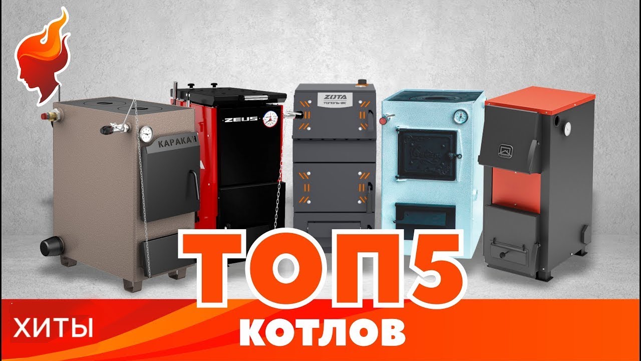 Лучшие отопительные котлы по мнению покупателей | ТОП 5 котлов