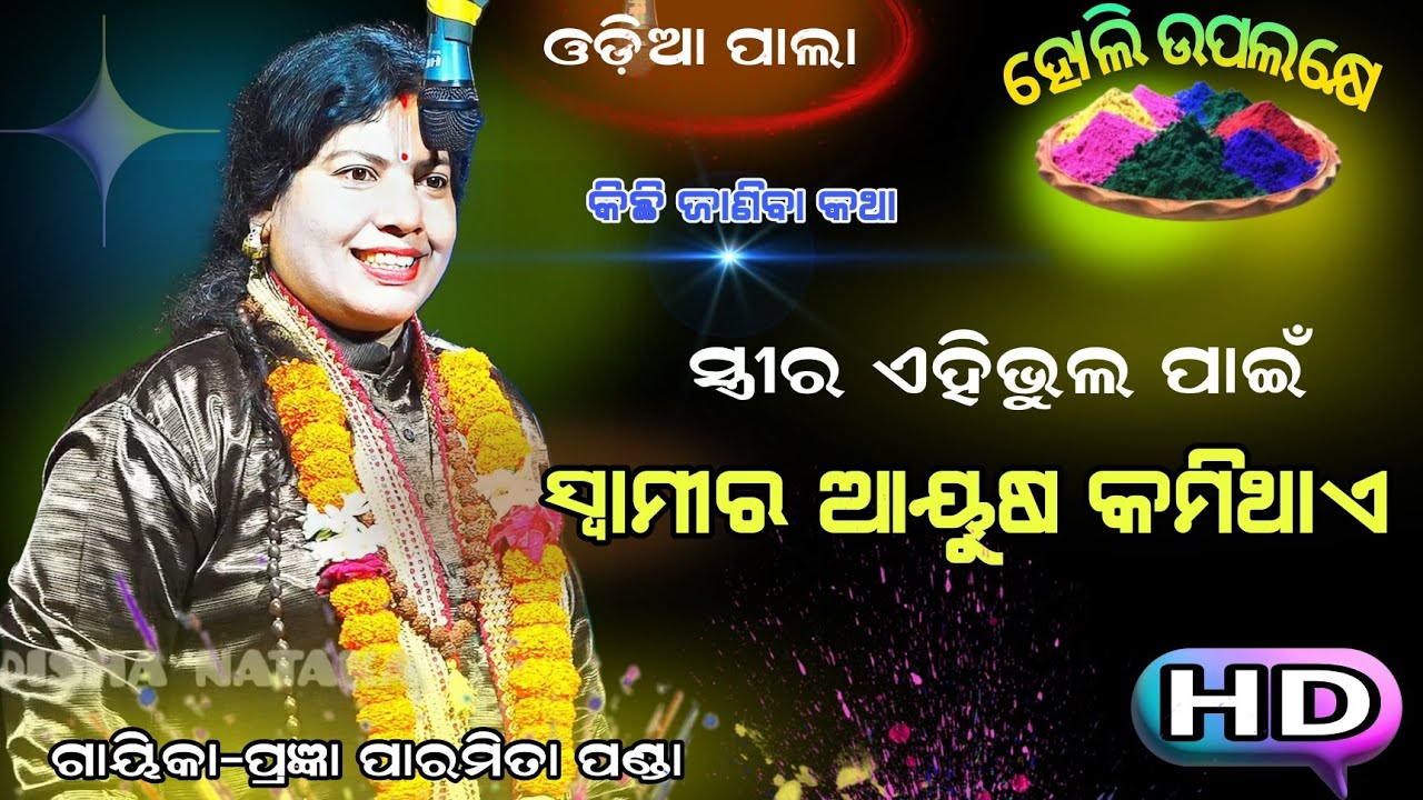 ସ୍ତ୍ରୀ ର ଏହିଭୁଲ ପାଇଁ ସ୍ୱାମୀର ଆୟୁଷ କମିଥାଏ ||odiapala Gayika-Jyoti Prngya Paramita Panda || Newpala