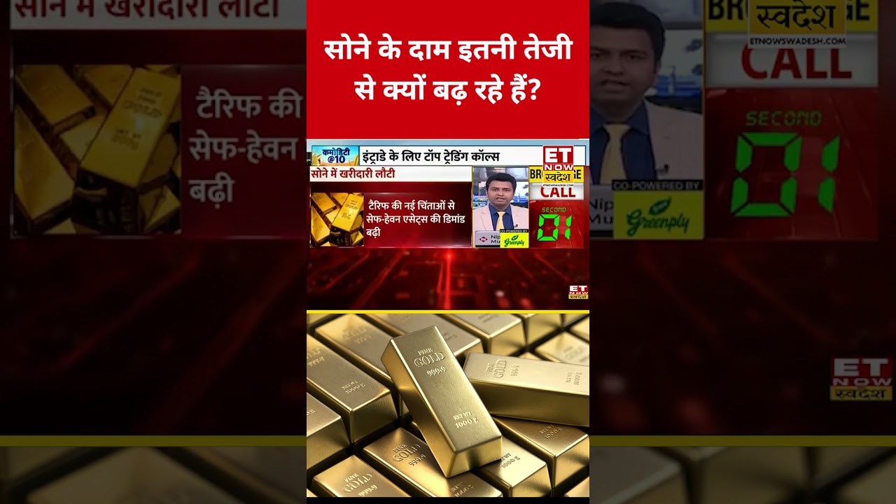 Gold Rate Today : सोने के क्यों रहे हैं? #swadesh #goldprice #goldpricetoday #goldprice #gold