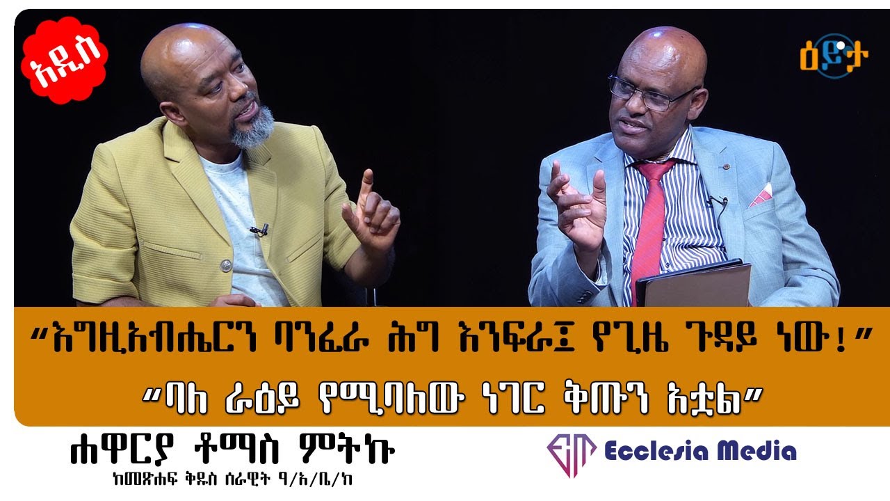 🔴 “#ባለ_ራዕይ የሚባለው ነገር ቅጡን አቷል” I #ሐዋርያ_ቶማስ_ምትኩ I #በዕይታ I #ዓለሙ_አማረ I #Eyeta @ecclesiamedia316 I #2024