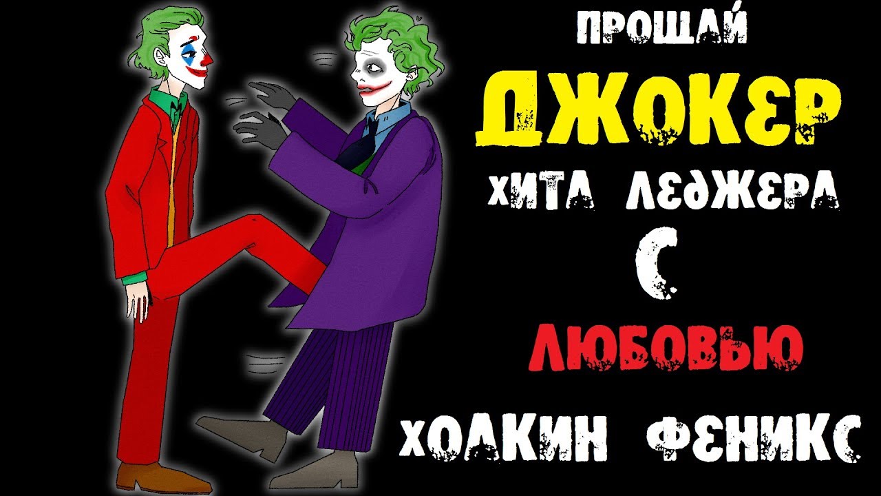 Джокер. Психиатрический обзор. | По замыслу его