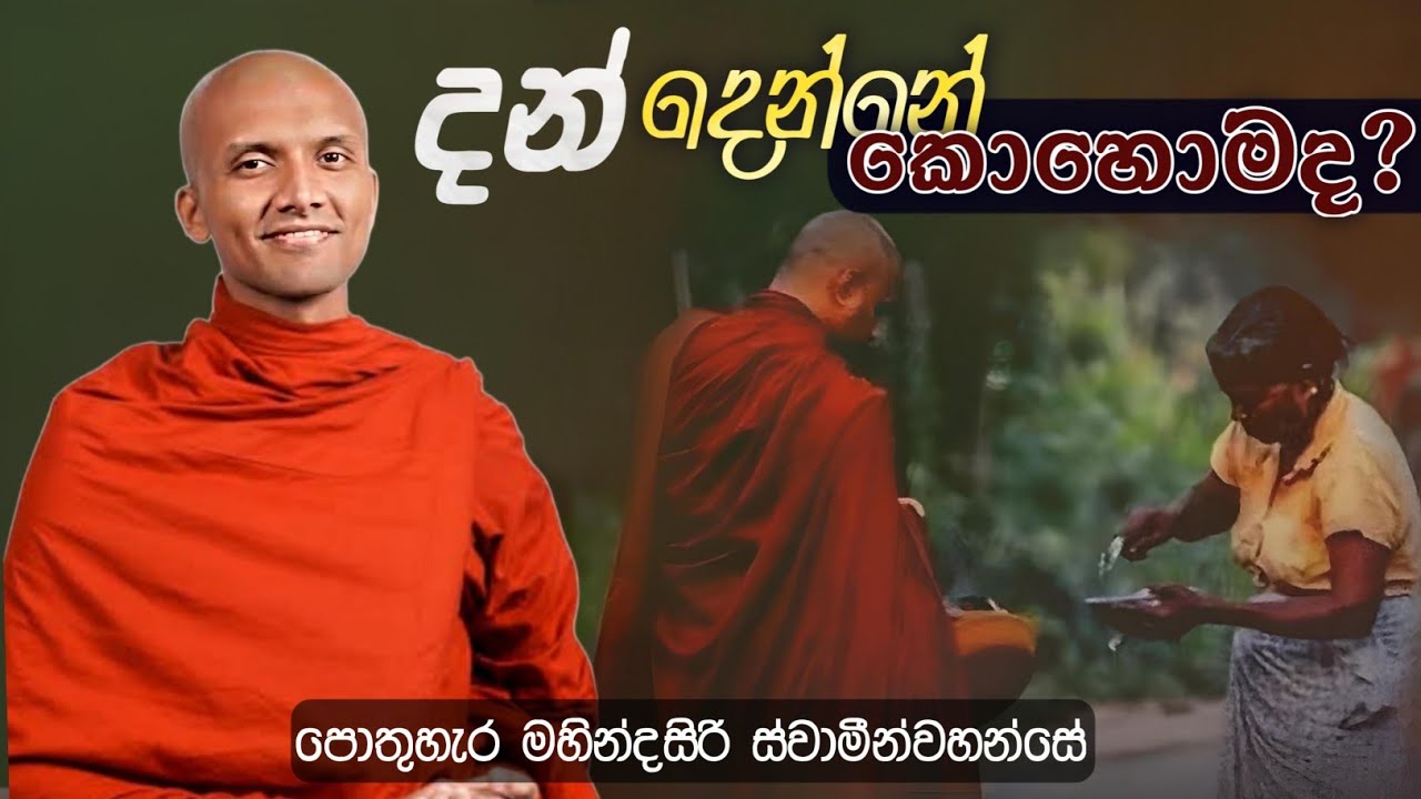 දන් දෙන්නේ කොහොමද? | Ven. Pothuhera Mahindasiri Thero