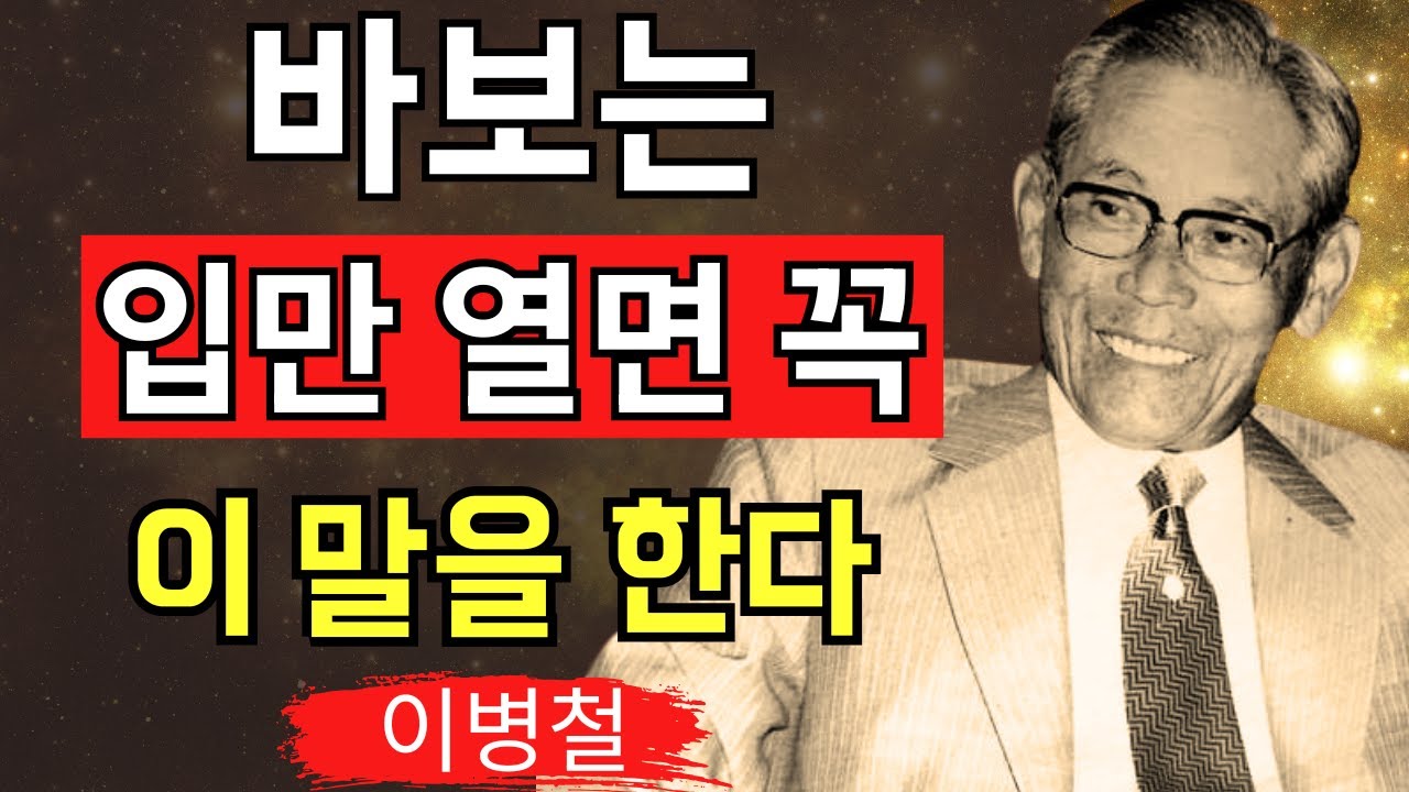 정말 바보라고 여겨지는, IQ가 낮은 사람이 가진 11가지 특징 – 이병철 회장