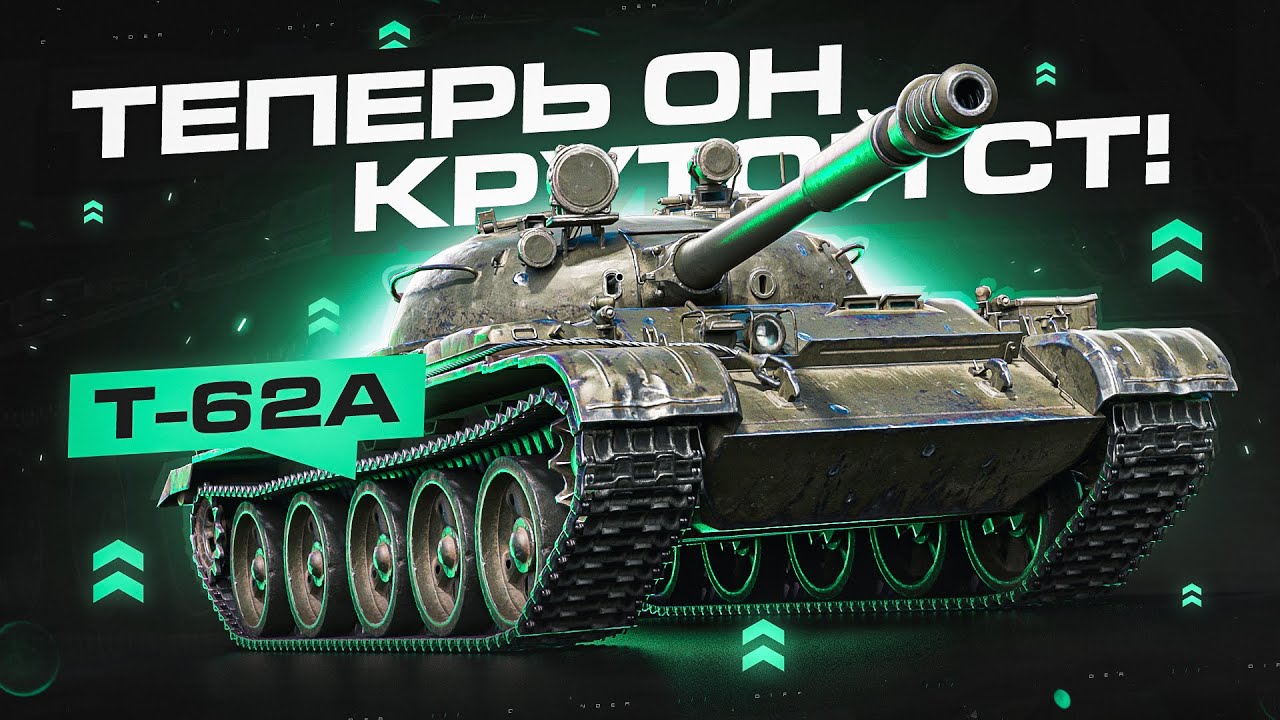 ИЩЕМ КРУТУЮ СЕССИЮ В LEBWA CUP НА Т-62А