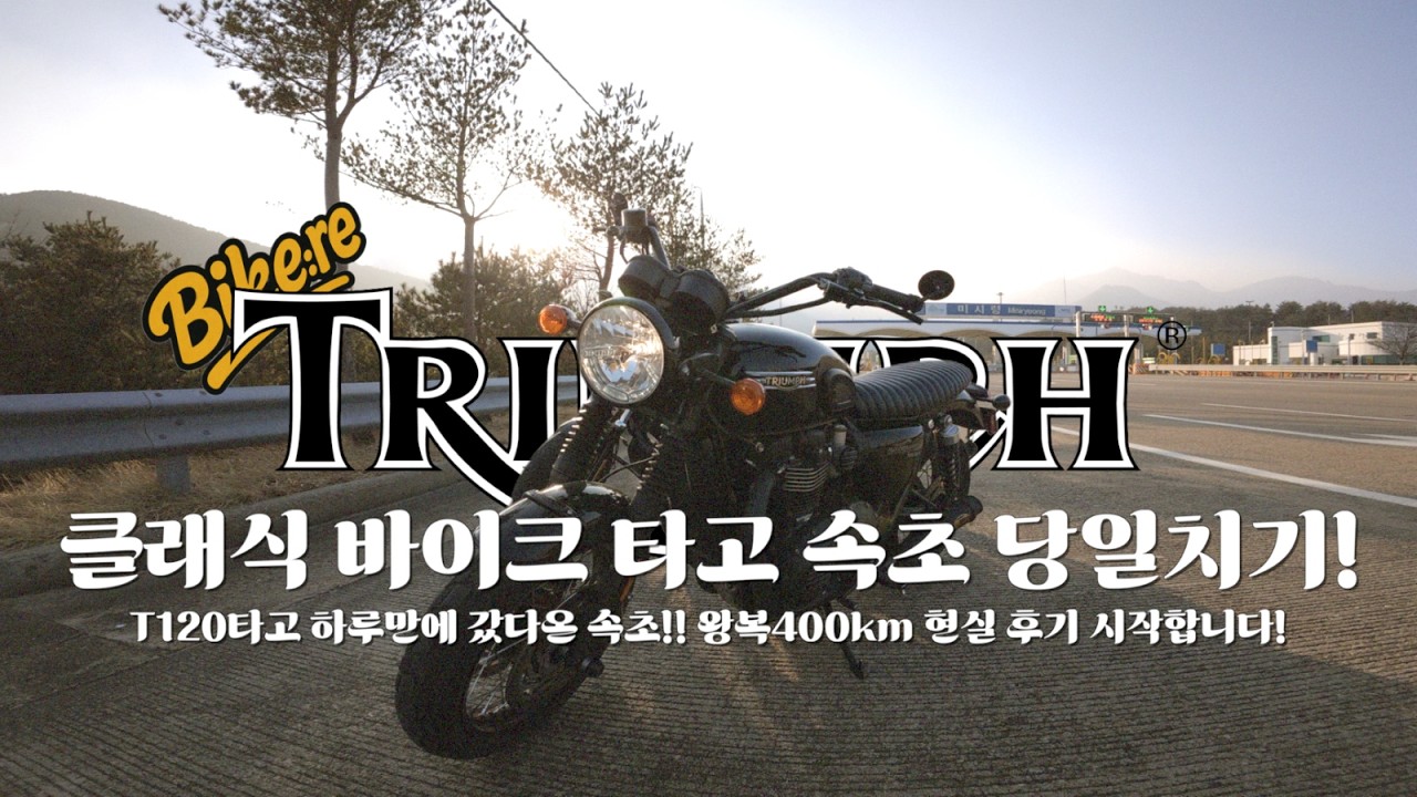 [여행편] T120 타고 서울 → 속초 당일치기 가능할까? 직접 다녀와봤습니다  (왕복400km 현실 후기) | 속초 유명 바이크 카페 가보니....음...